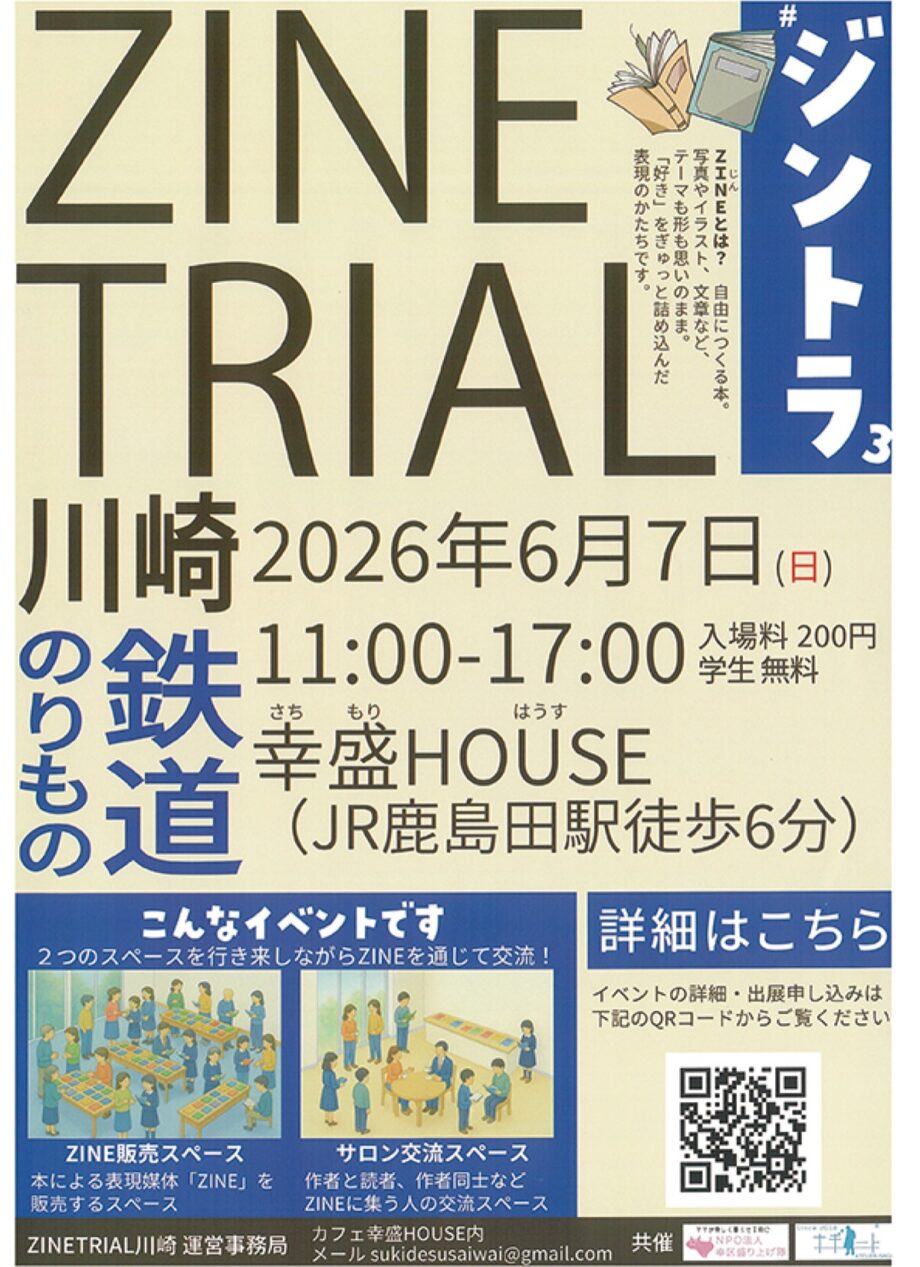 【６月７日】川崎市幸区・幸盛ハウスでＺＩＮＥ販売～鉄道や乗り物がテーマのＺＩＮＥが並ぶ