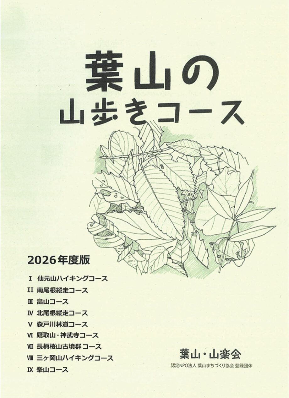 〈葉山町・山楽会〉最新版山歩きガイド頒布~全34コース紹介~