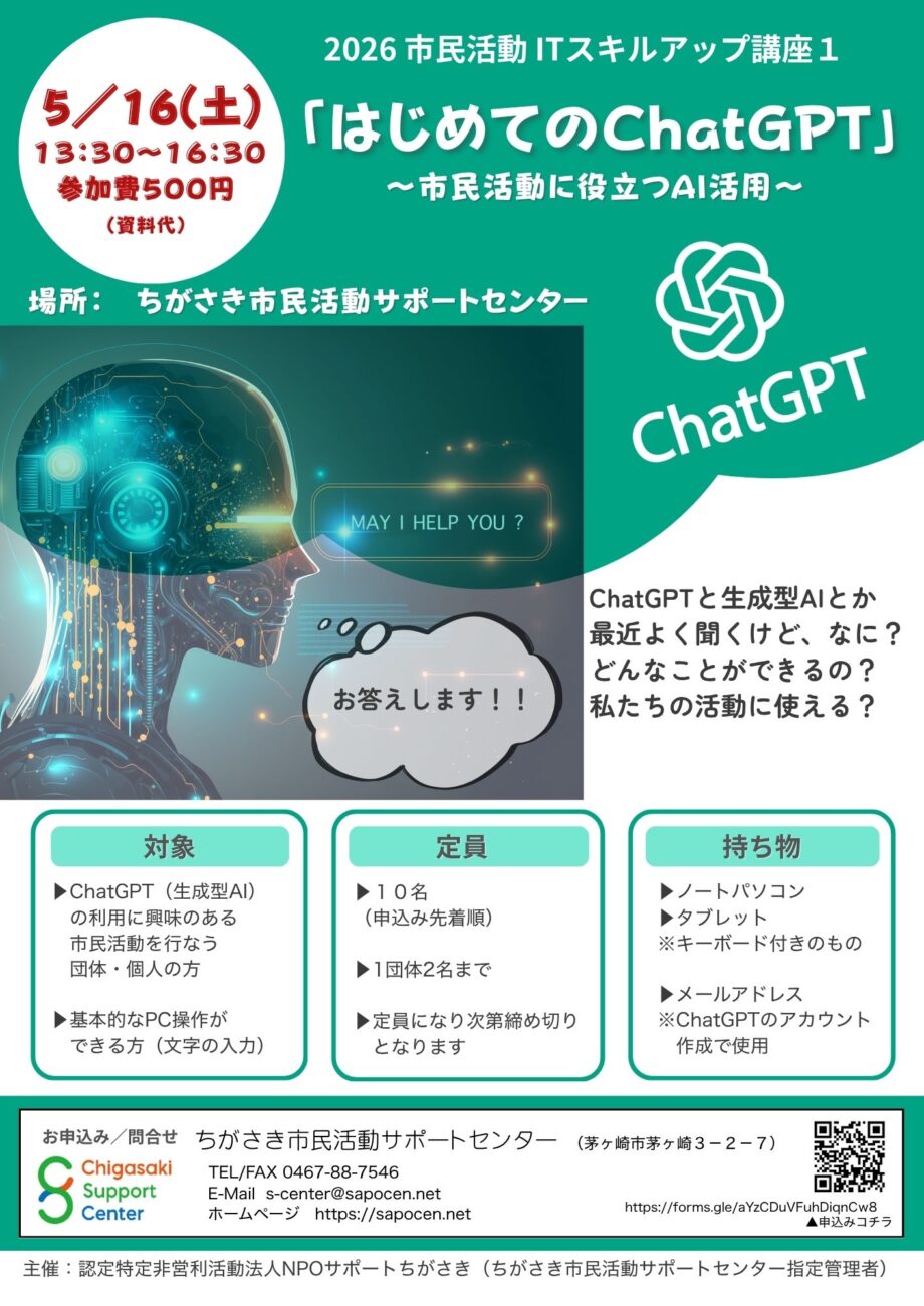 「はじめてのChatGPT」～市民活動に役立つAI活用～ 市民活動ITスキルアップ講座１