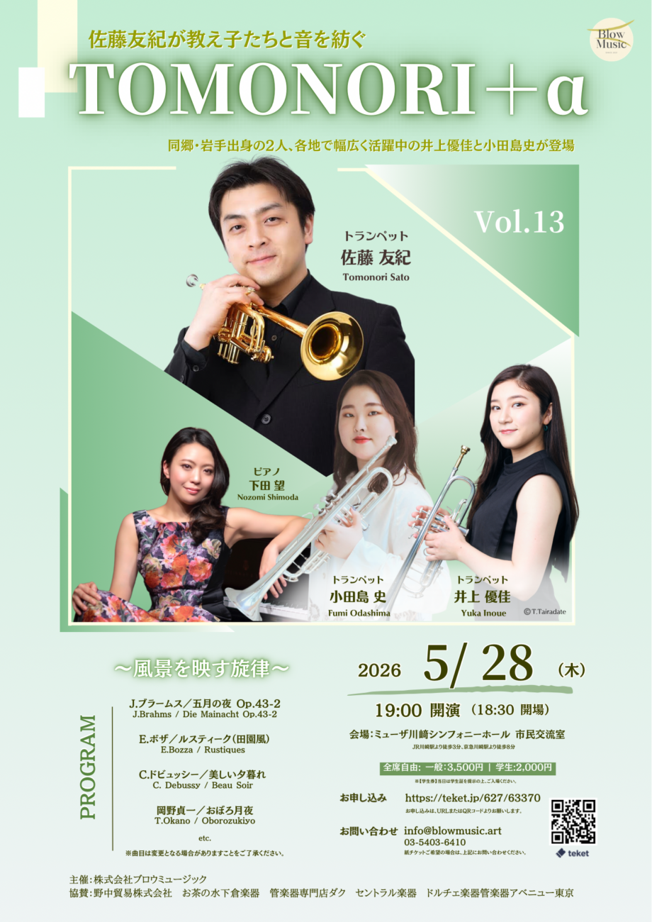 【川崎市】5/28トランペットとピアノによるコンサート「TOMONORI+α Vol.13」