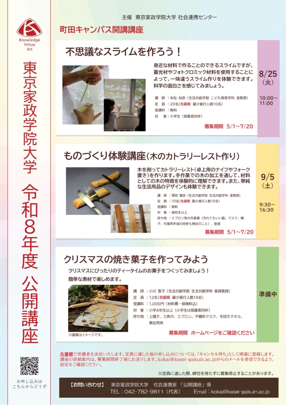 東京家政学院大学　町田キャンパス「令和８年度公開講座」のご案内