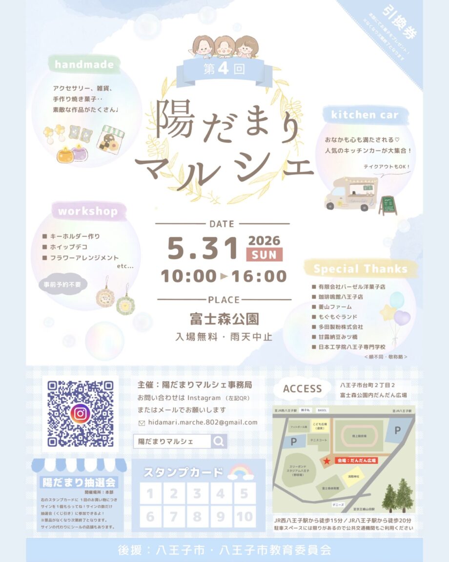 5/31開催 【第4回陽だまりマルシェ】八王子富士森公園 だんだん広場