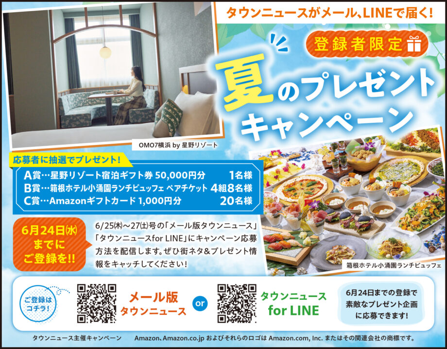 【総額10万円!】「夏のプレゼントキャンペーン」実施中!タウンニュースのメール・LINE登録で豪華賞品をゲット!