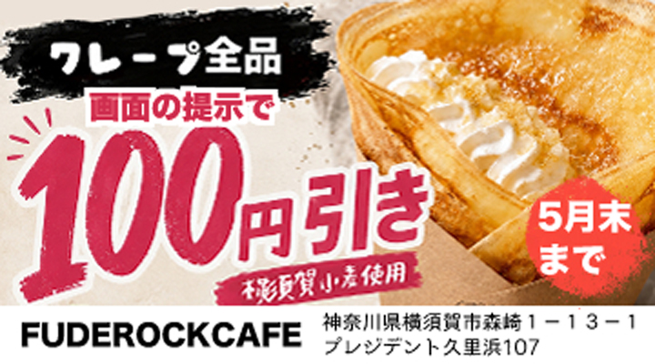 【FUDEROCKCAFE】クーポンご利用案内