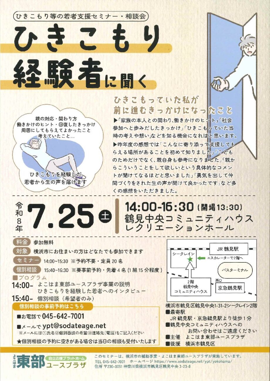 ～ひきこもり経験者に聞く～ひきこもり等の若者支援セミナー・相談会