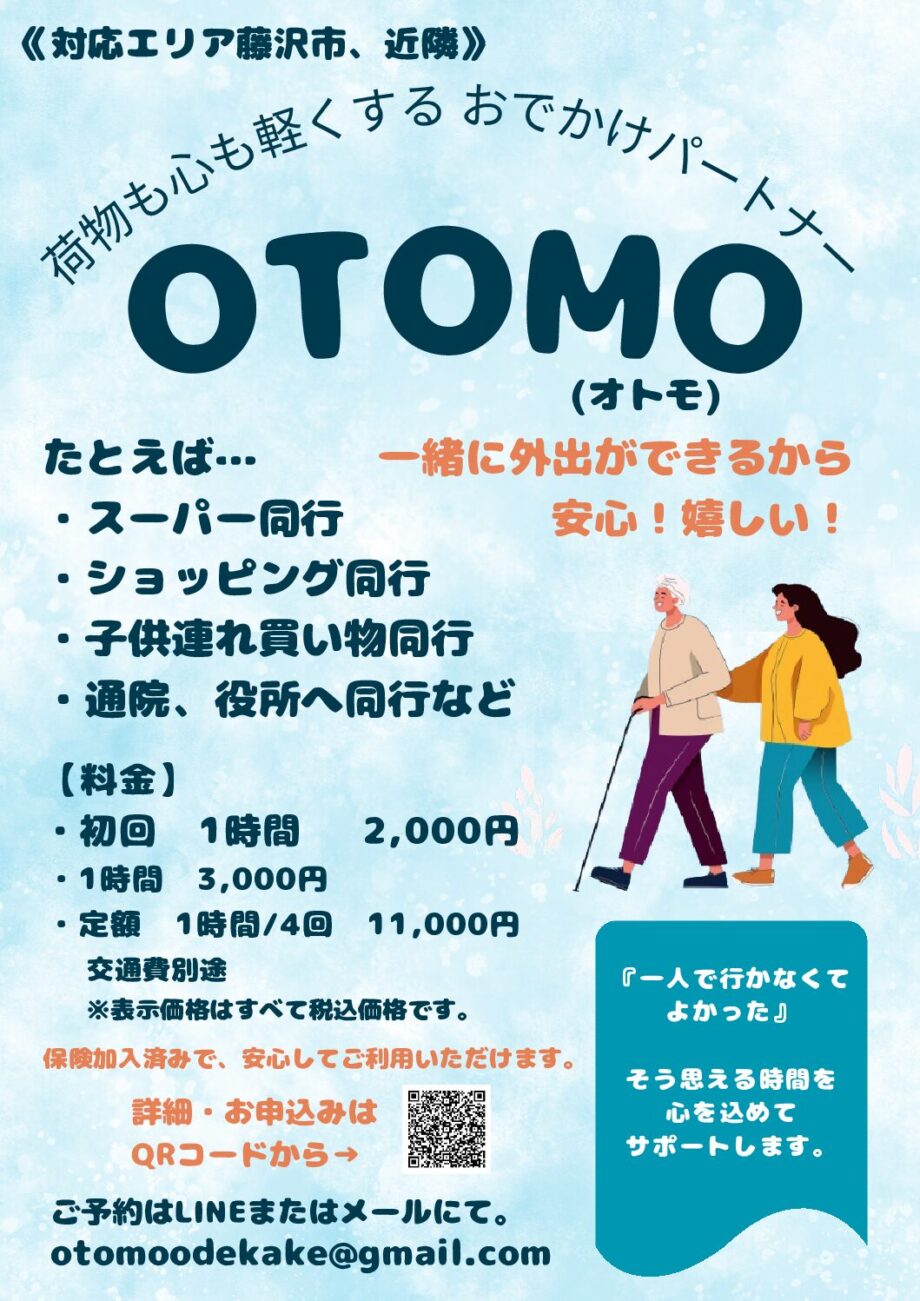 「高齢者も子育て家庭も。 地域で支え合う新サービス『OTOMO』」