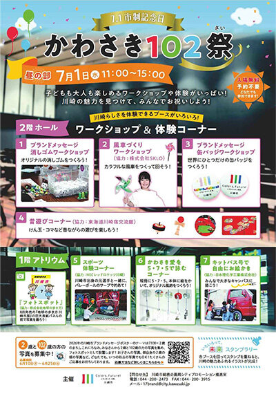 入場無料【７月１日】川崎市役所本庁舎で「かわさき１０２祭」市制記念日イベント＠川崎区