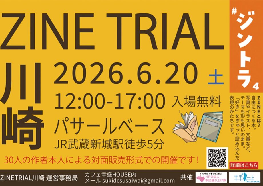 【６月２０日】川崎市中原区新城でＺＩＮＥイベント「ＺＩＮＥ ＴＲＩＡＬ 川崎」中原区では初開催！