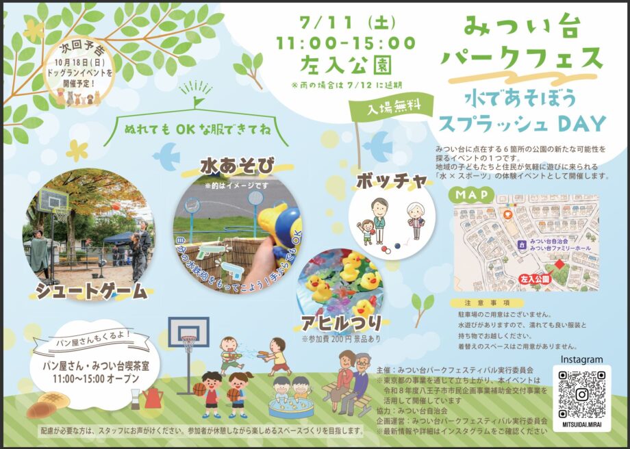 みつい台パークフェス夏の陣 ー 水で遊ぼうスプラッシュDAY