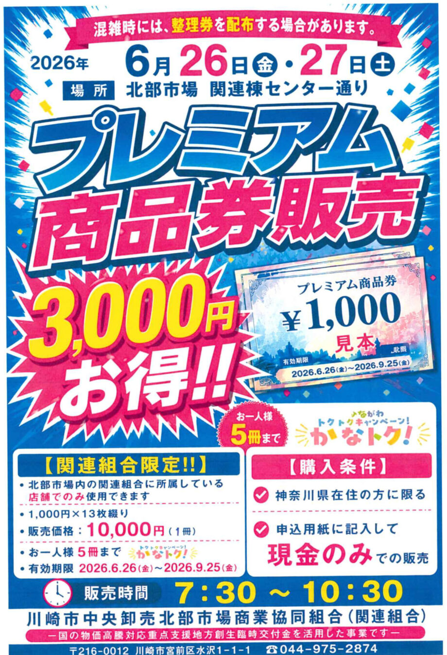川崎北部市場で30％お得！プレミアム商品券（紙版）販売！