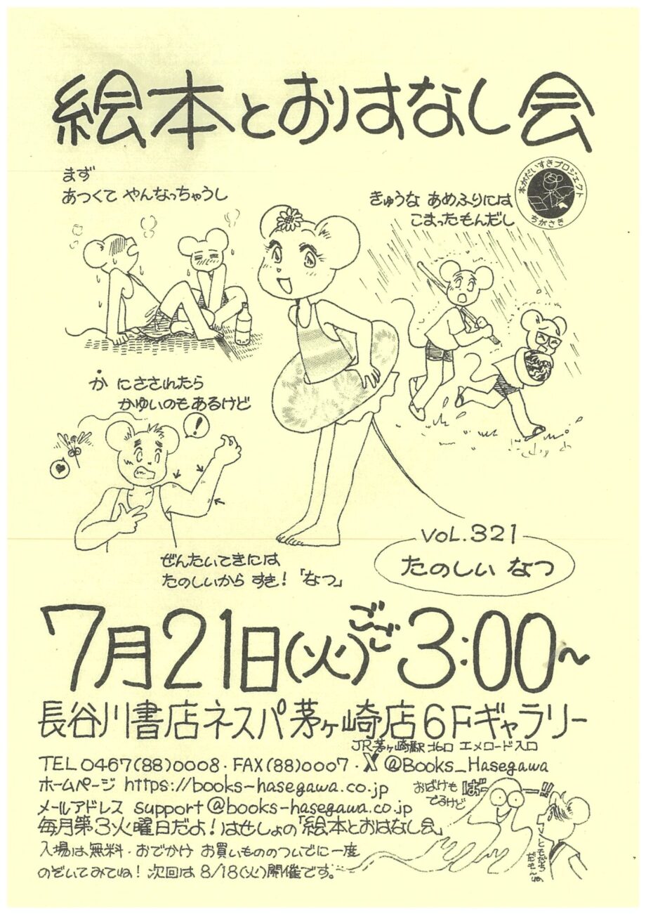 親子で楽しめる「絵本とおはなし会」長谷川書店ネスパ茅ヶ崎で7月21日(火)午後3時から開催