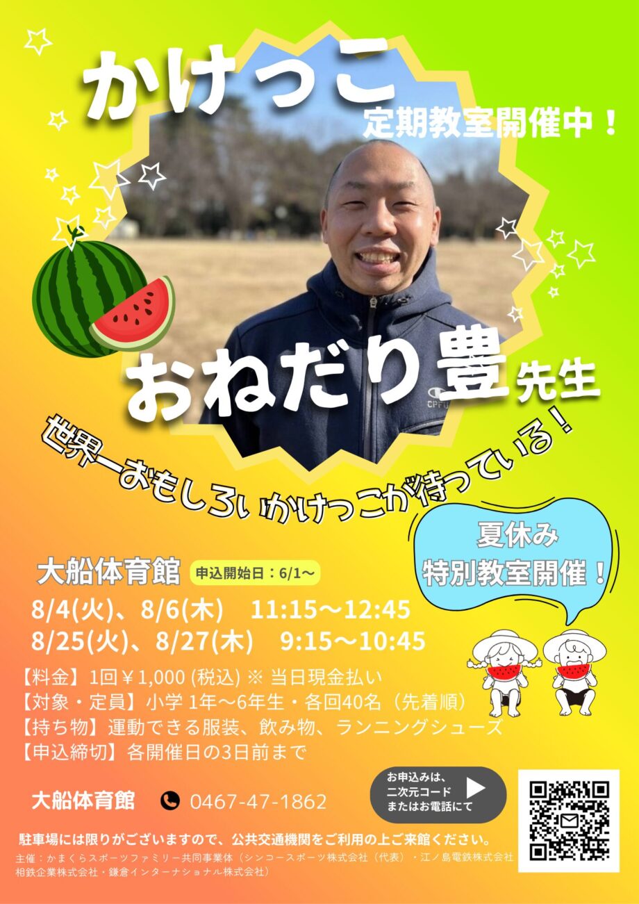 【夏休み特別企画】大船体育館で「世界一おもしろいかけっこ教室」開催