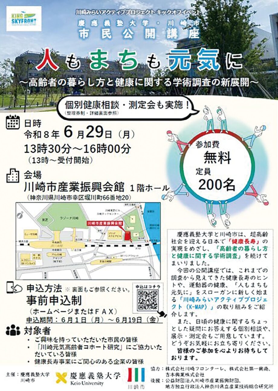 【申込締切6月19日】川崎市産業振興会館で６月29日に健康長寿を学ぶ市民公開講座＠幸区