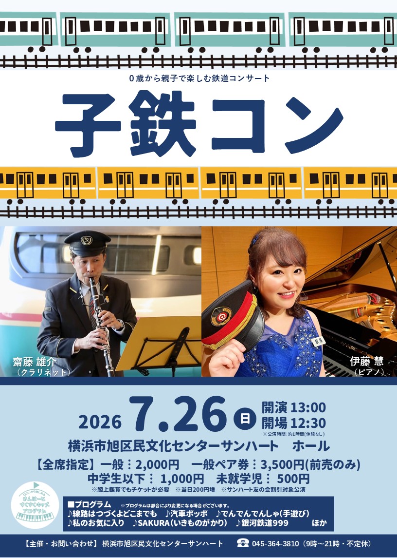 【０さいから親子で楽しむ鉄道コンサート】子鉄コン