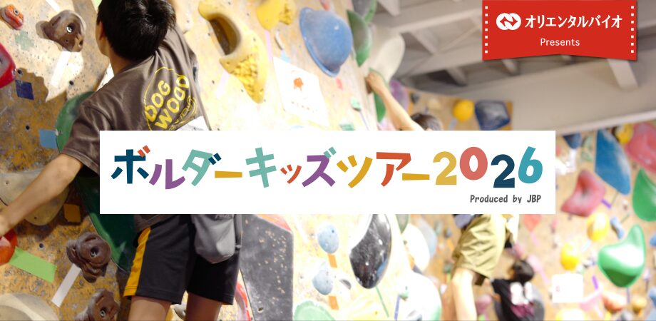 ボルダーキッズツアー2026 第４戦（神奈川）