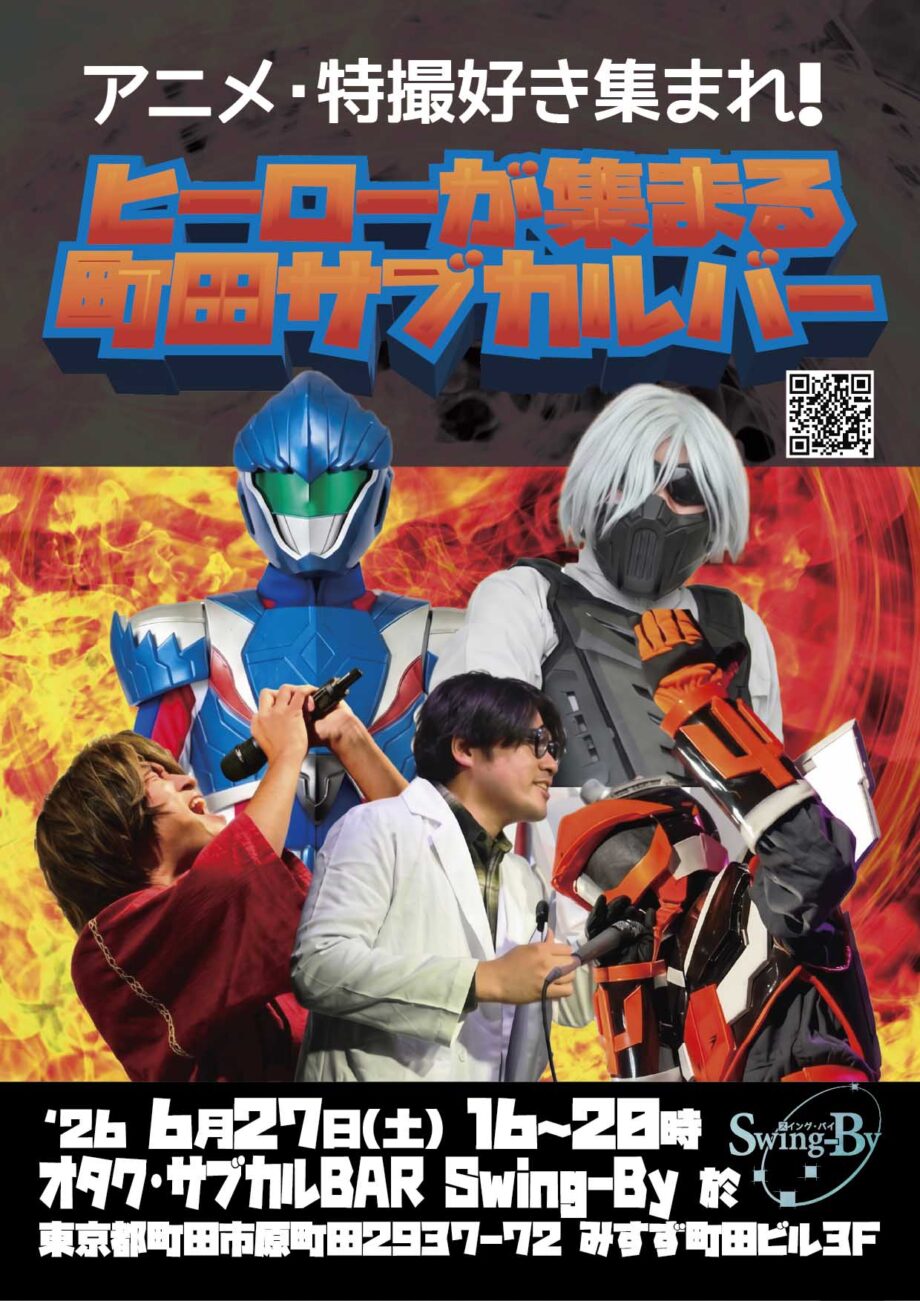 「ヒーローが集まる町田サブカルバー」