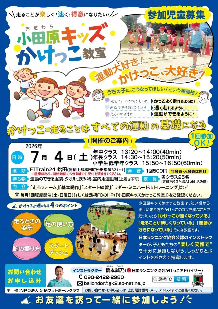 楽しく学べるキッズかけっこ教室 ７月４日（土）開催！年中・年長さん大歓迎！