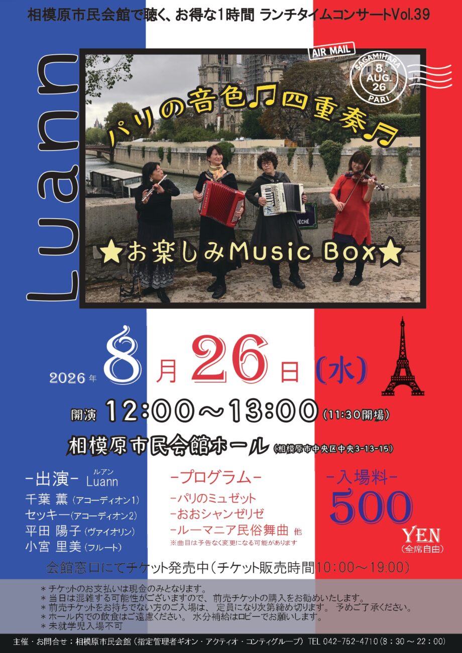 ランチタイムコンサートVOL.39 パリの音色♫四重奏♬ ★お楽しみMusic Box★