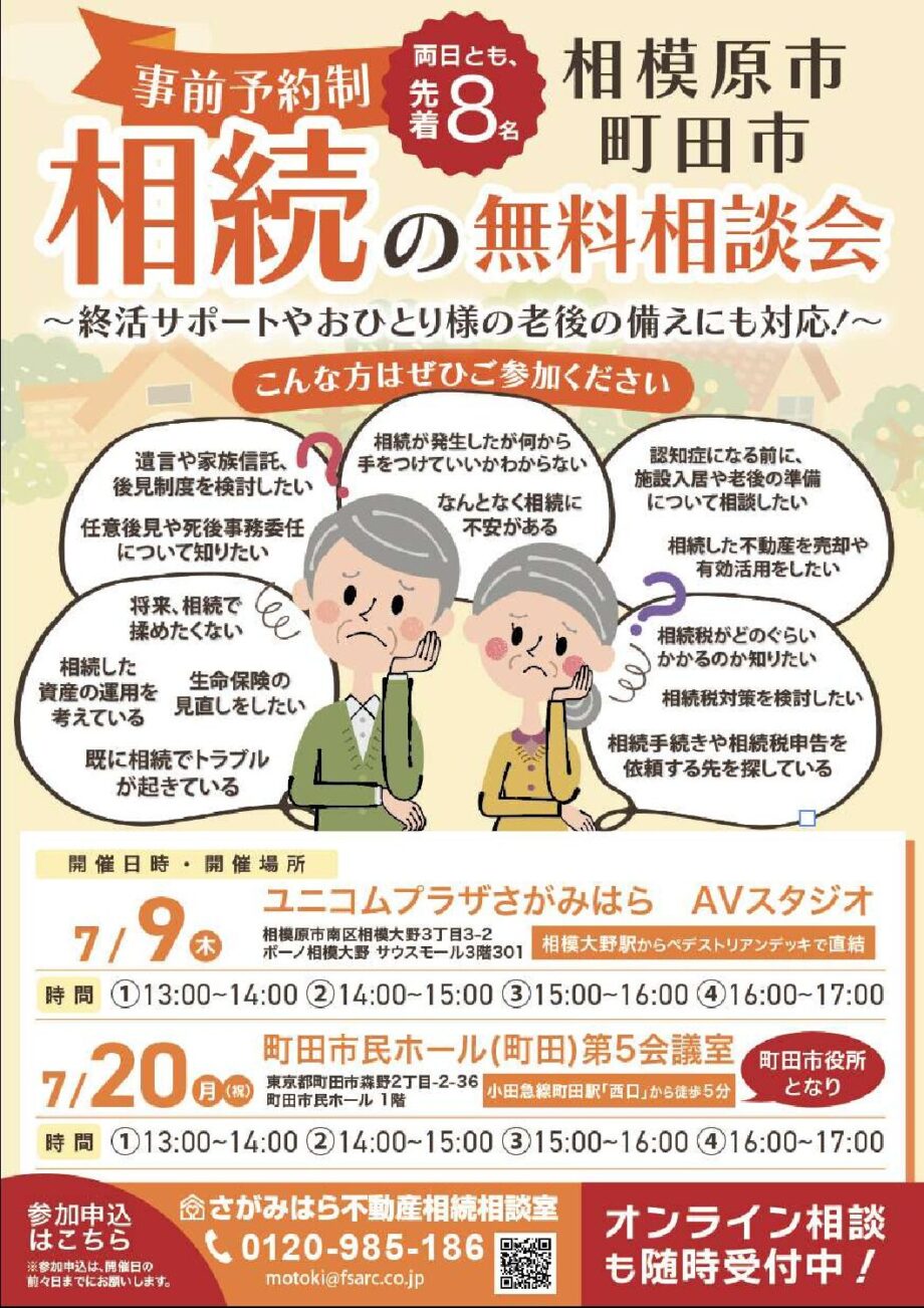 【7月9日・20日開催】相続の無料相談会（完全予約制・両日とも先着8名）＠相模大野・町田