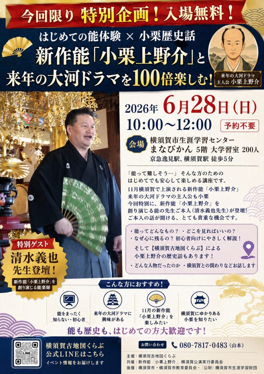 はじめての能体験×小栗上野介歴史話