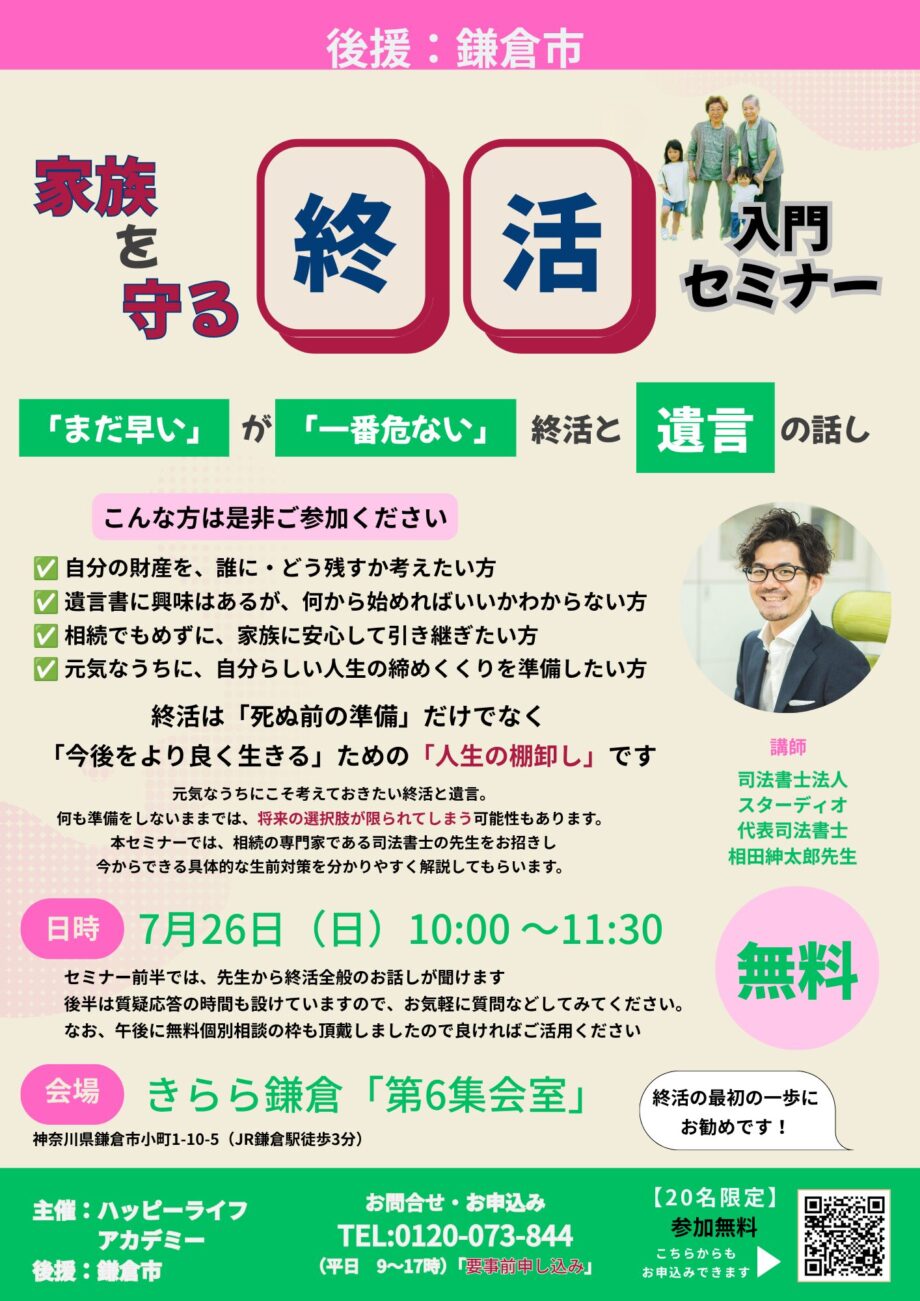 【鎌倉市後援】家族を守る終活入門セミナー（無料）