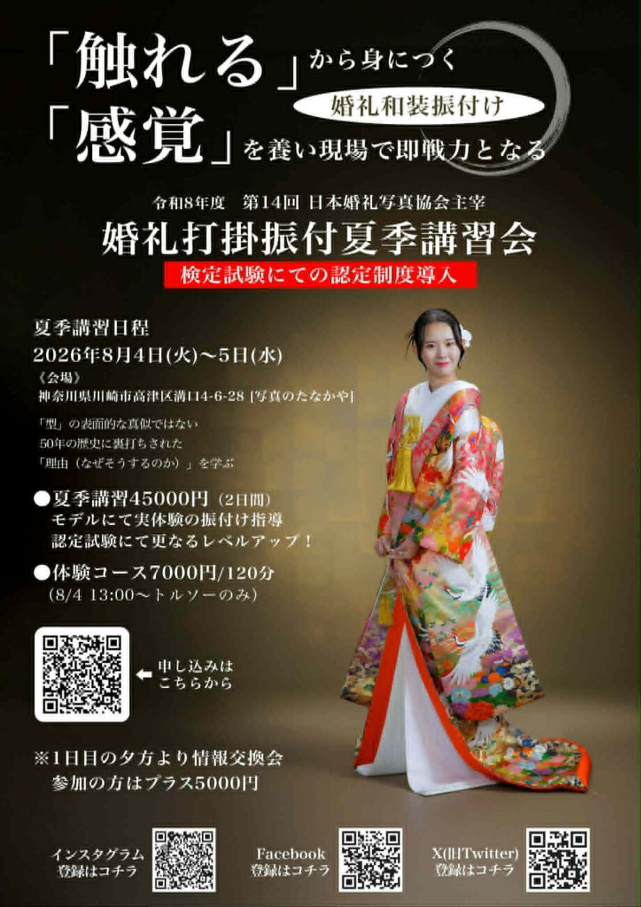 令和8年度 第13回 日本婚礼写真協会主催 婚礼打掛振付8月講習会