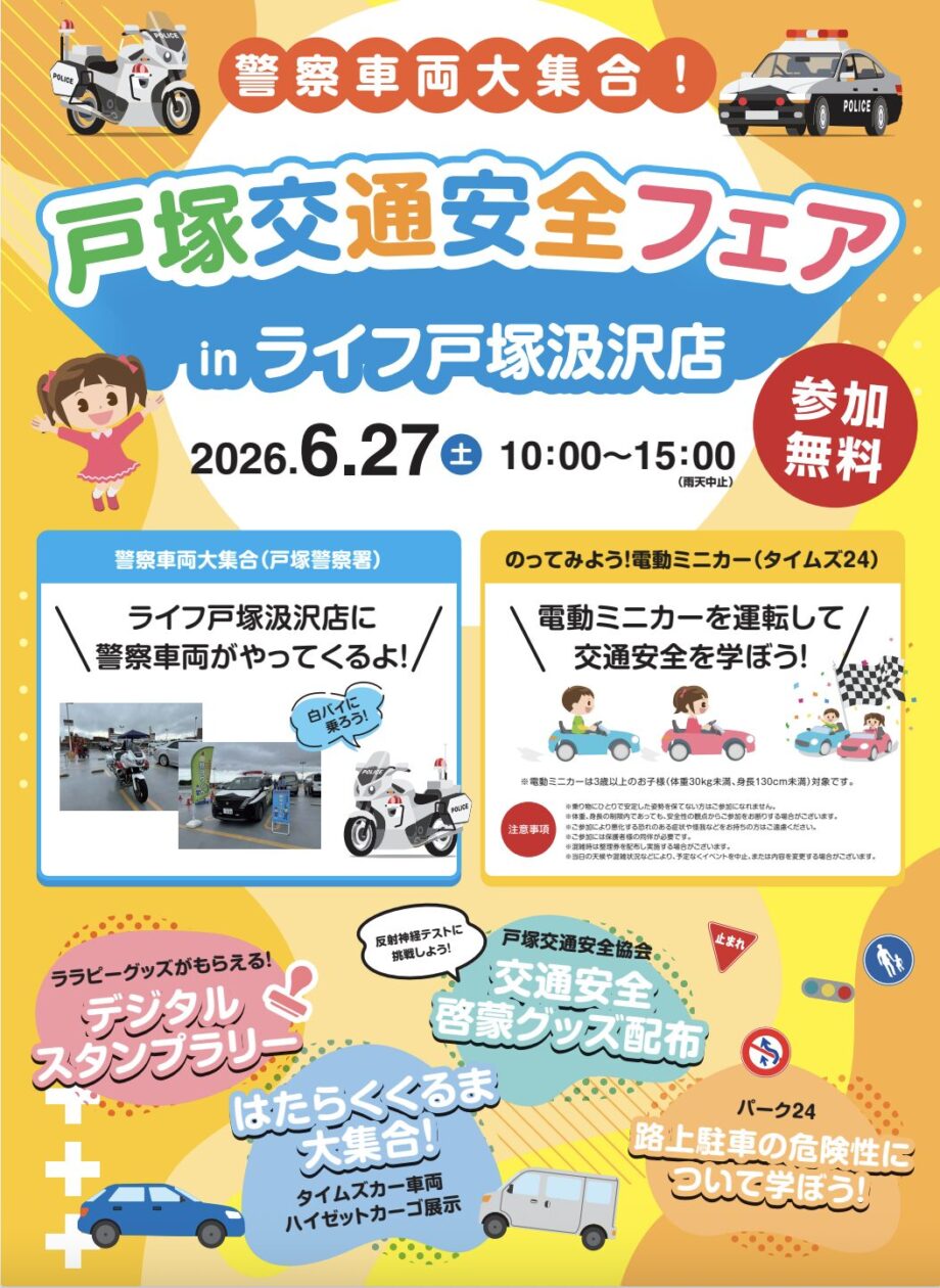 「警察車両大集合!戸塚交通安全フェア」inライフ戸塚汲沢店