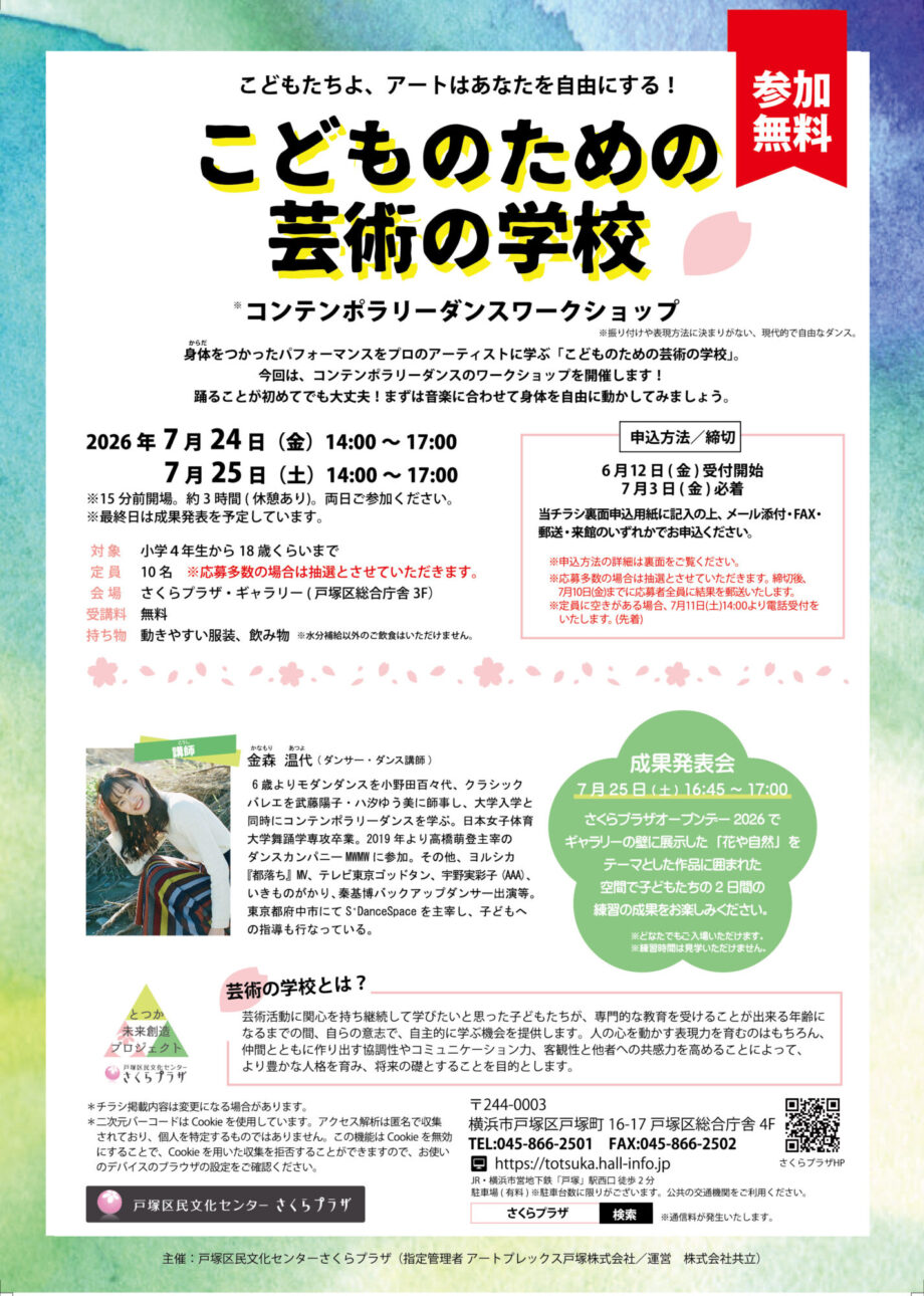 こどものための芸術の学校 コンテンポラリーダンスワークショップ