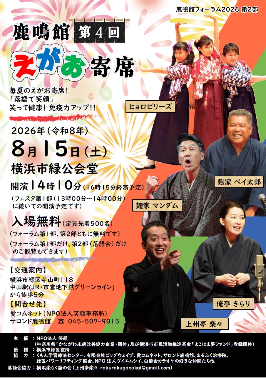 鹿鳴館フォーラム2026「第4回鹿鳴館えがお寄席」8/15(土)今年も入場無料!