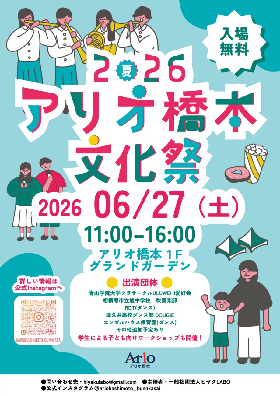 アリオ橋本文化祭