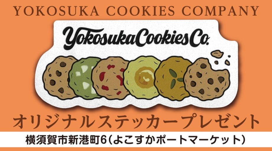 【YOKOSUKA　COOKIES　CO．】クーポンご利用案内