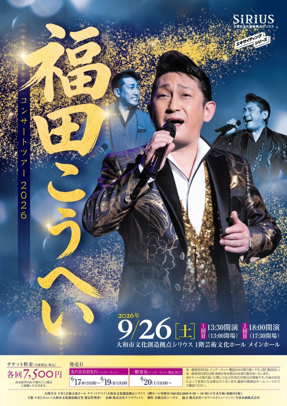 主催事業 福田こうへいコンサートツアー2026