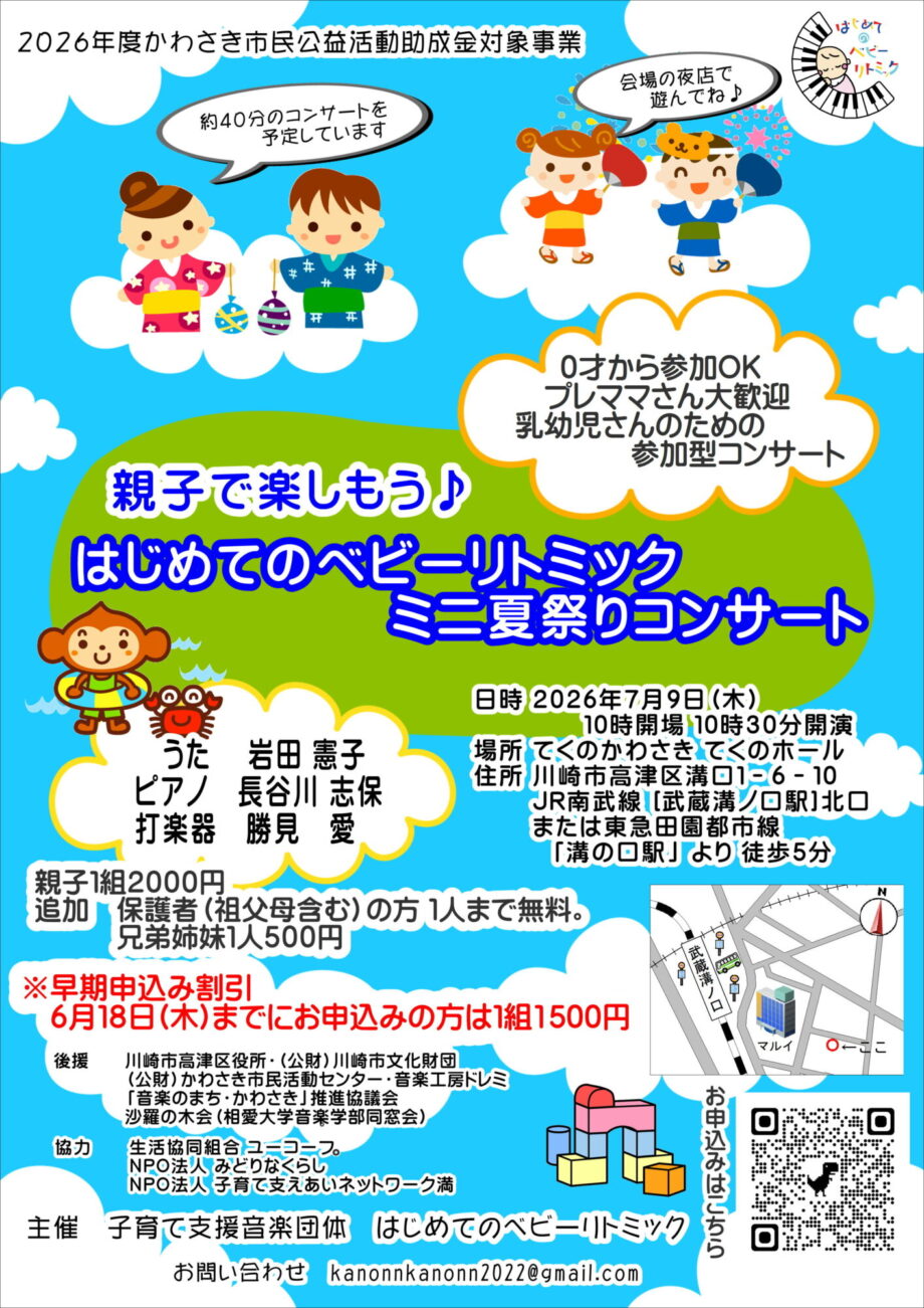 親子で楽しもう♪はじめてのベビーリトミック ミニ夏祭りコンサート