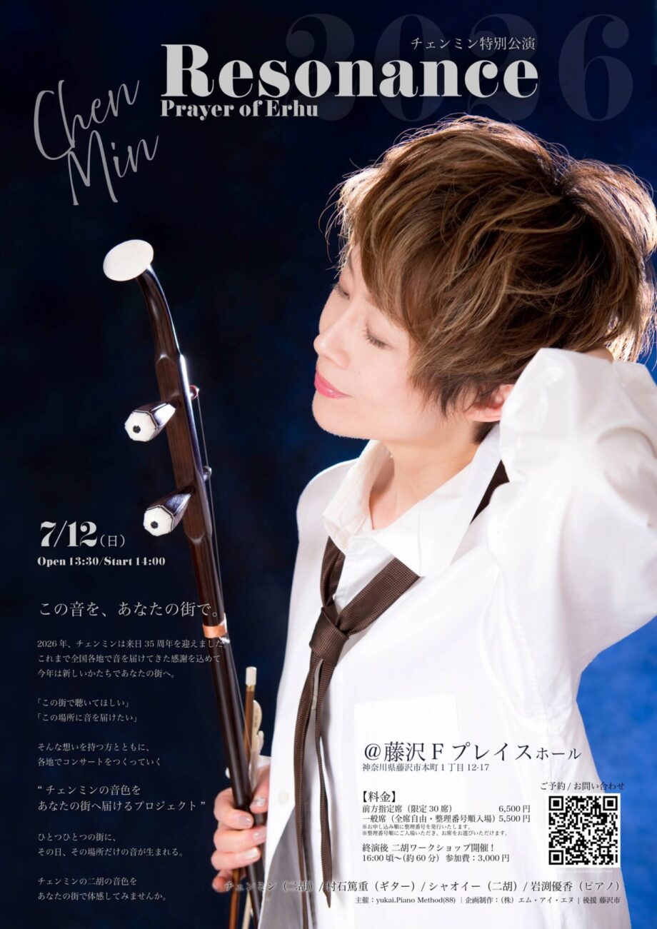 来日35周年の二胡奏者チェンミン、藤沢で特別公演