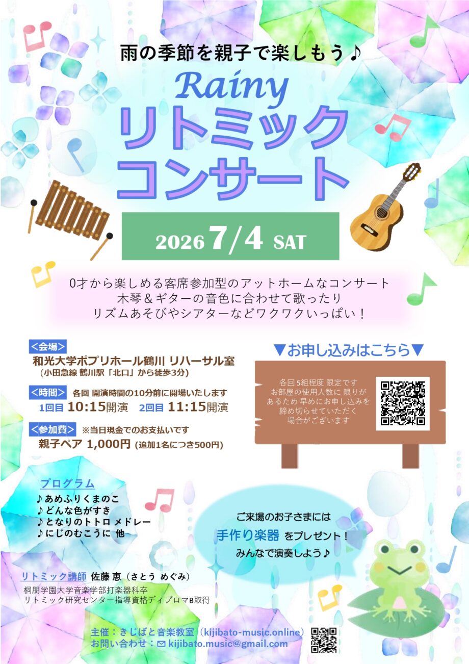 Rainy リトミックコンサート