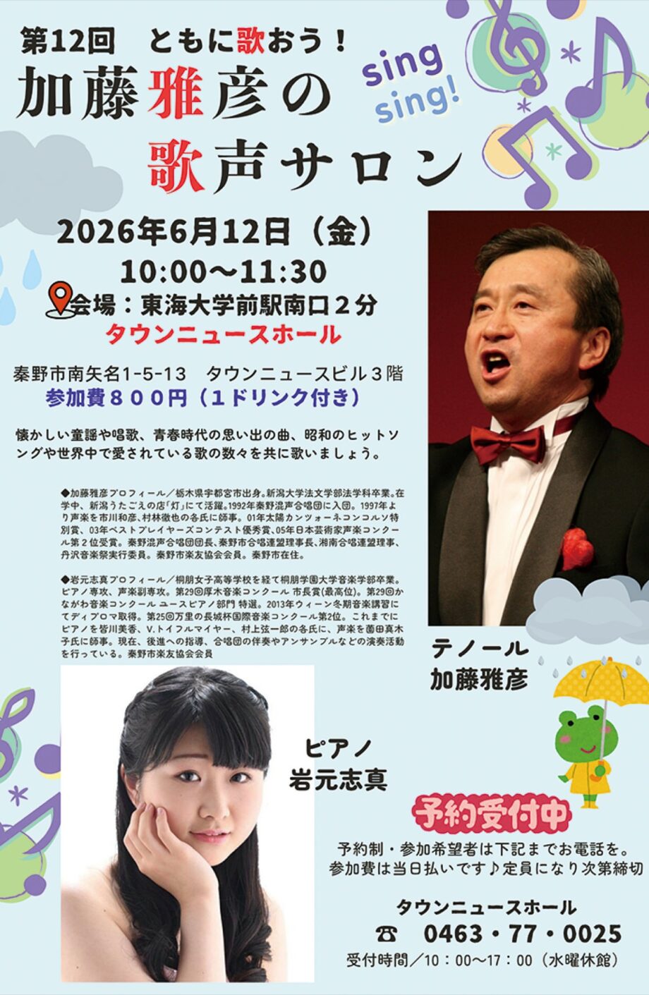 【６月12日】歌声サロン＠タウンニュースホール