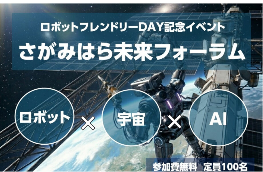 【参加費無料・要予約】ロボット・宇宙・AIがテーマの｢さがみはら未来フォーラム｣開催＠産業会館