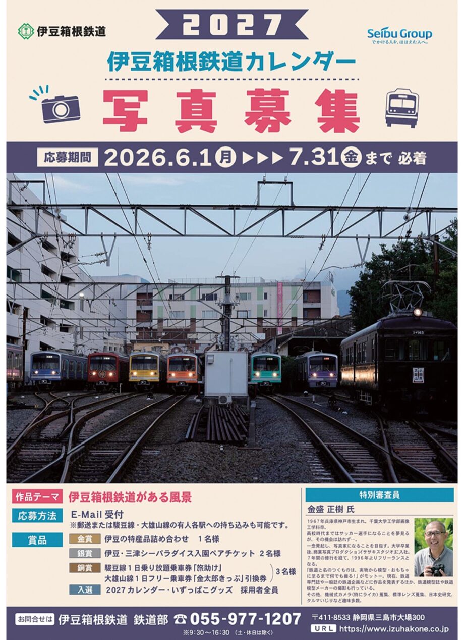 【伊豆箱根鉄道】2027年版カレンダー掲載の写真募集！駿豆線・大雄山線がある風景がテーマ