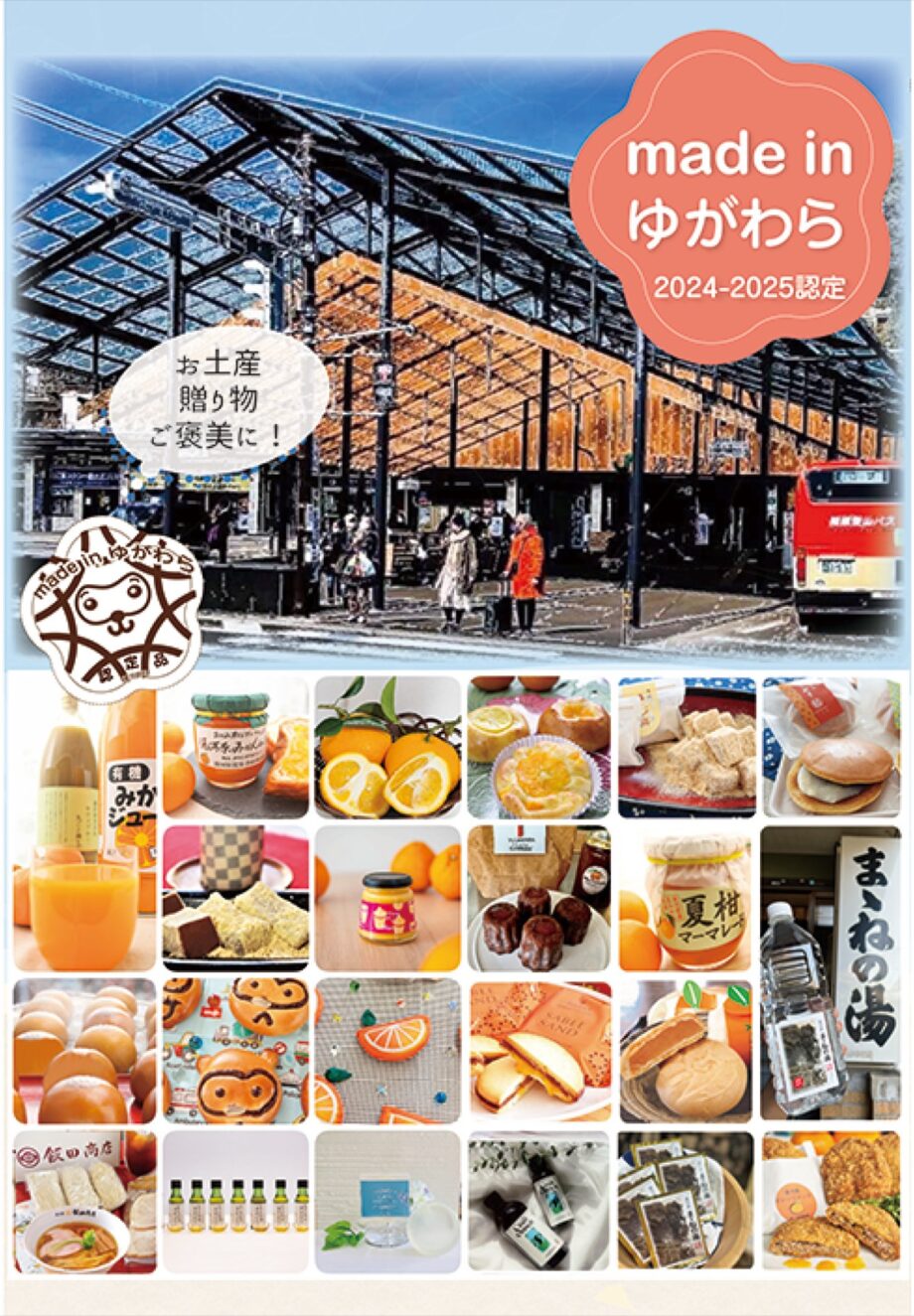 湯河原町で「made in ゆがわら」の認定品を新規募集！〈応募期間は６月２４日（水）まで〉