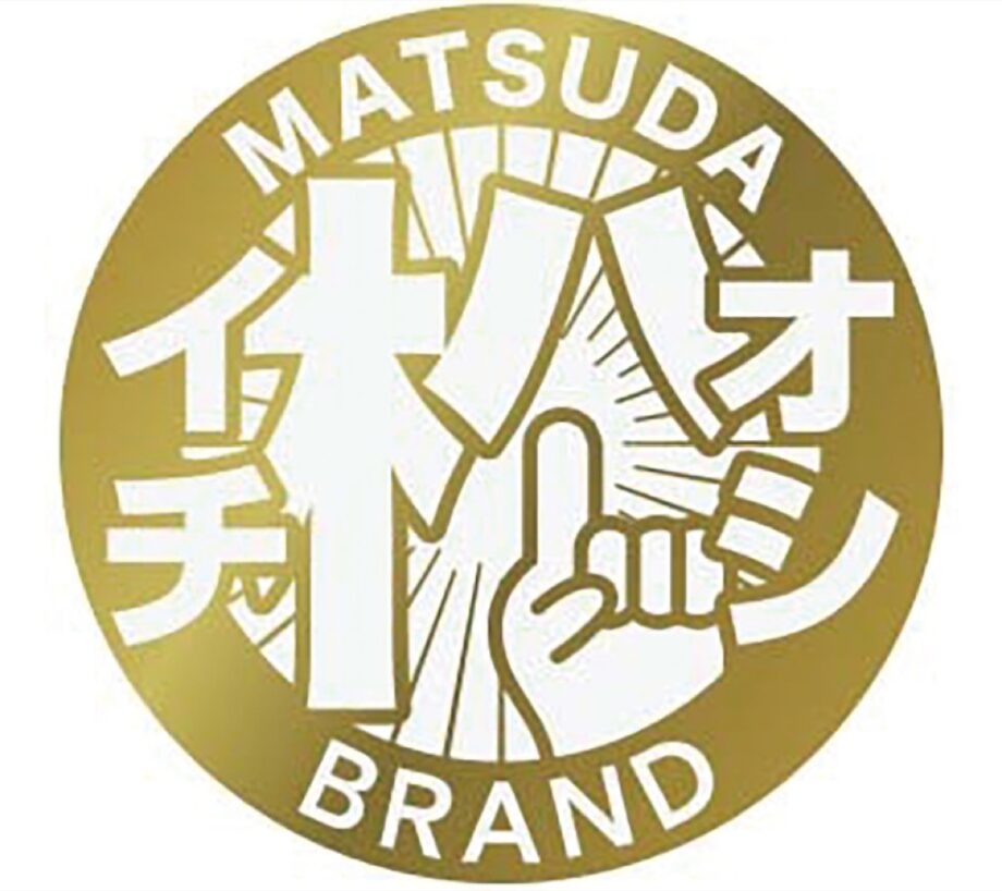 松田町が「松田ブランド認定事業」で2026年度の申請品を募集!〈9月30日㈬まで〉