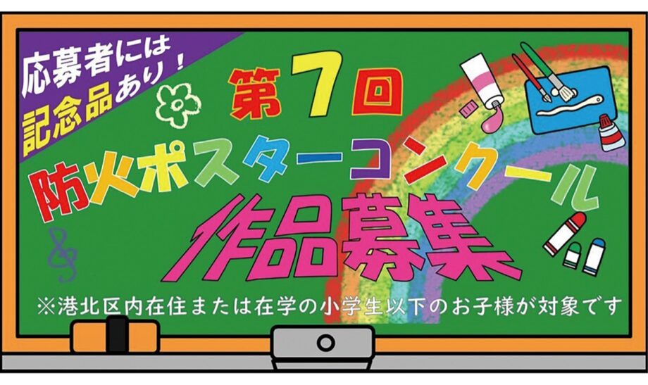 横浜市・港北区で小学生以下参加対象の「防火ポスターコンクール」2026年9月11日まで作品募集中
