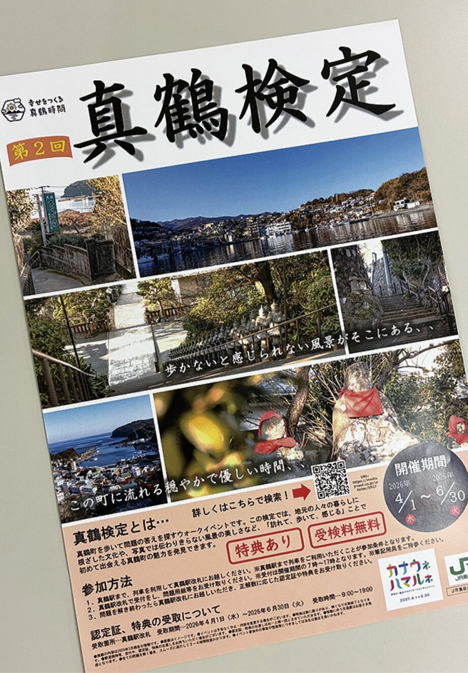 【真鶴検定】真鶴町を巡りながらクイズに挑戦するまちあるきイベント実施中！6月30日（火）まで