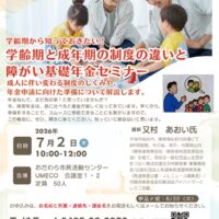 〈７月２日(木)〉小田原で「学齢期と成年期の制度の違いと障がい基礎年金セミナー」開催