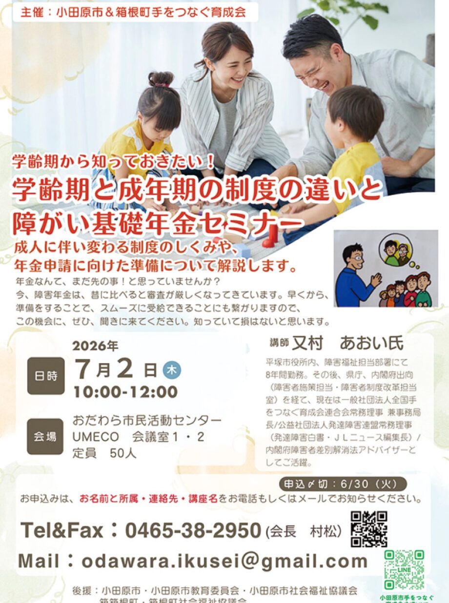 〈７月２日(木)〉小田原で「学齢期と成年期の制度の違いと障がい基礎年金セミナー」開催