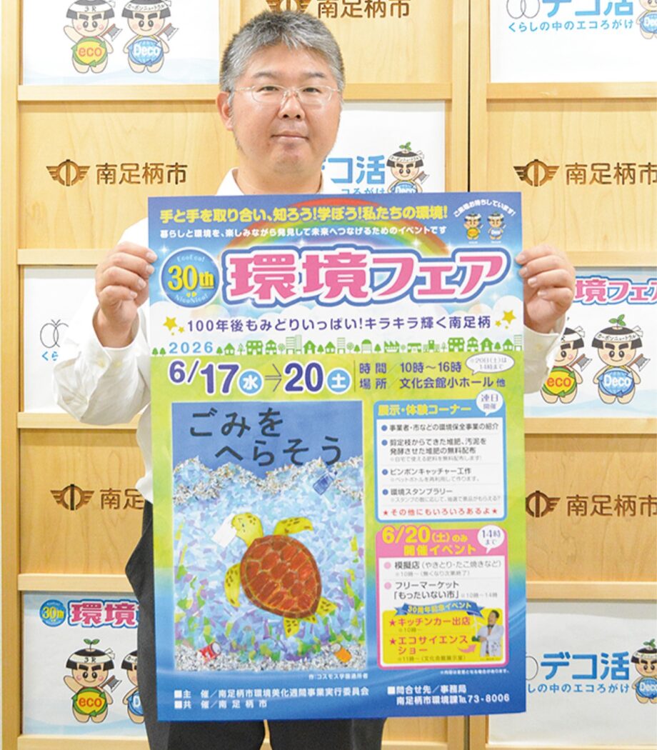 〈6月17日~20日〉南足柄市で「環境フェア」活動紹介やスタンプラリー、エコサイエンスショーなど