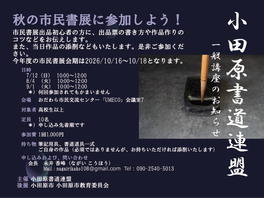 「秋の市民書展に参加しよう!」小田原書道連盟が出品初心者向け講座を開催〈7月12日(日)~〉