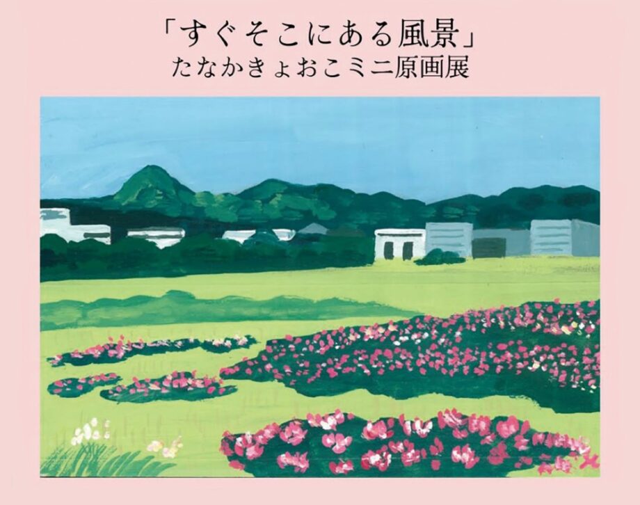 小田原市潤生園れんげの里でたなかきょおこさんのミニ原画展「すぐそこにある風景」〈６月２８日まで〉