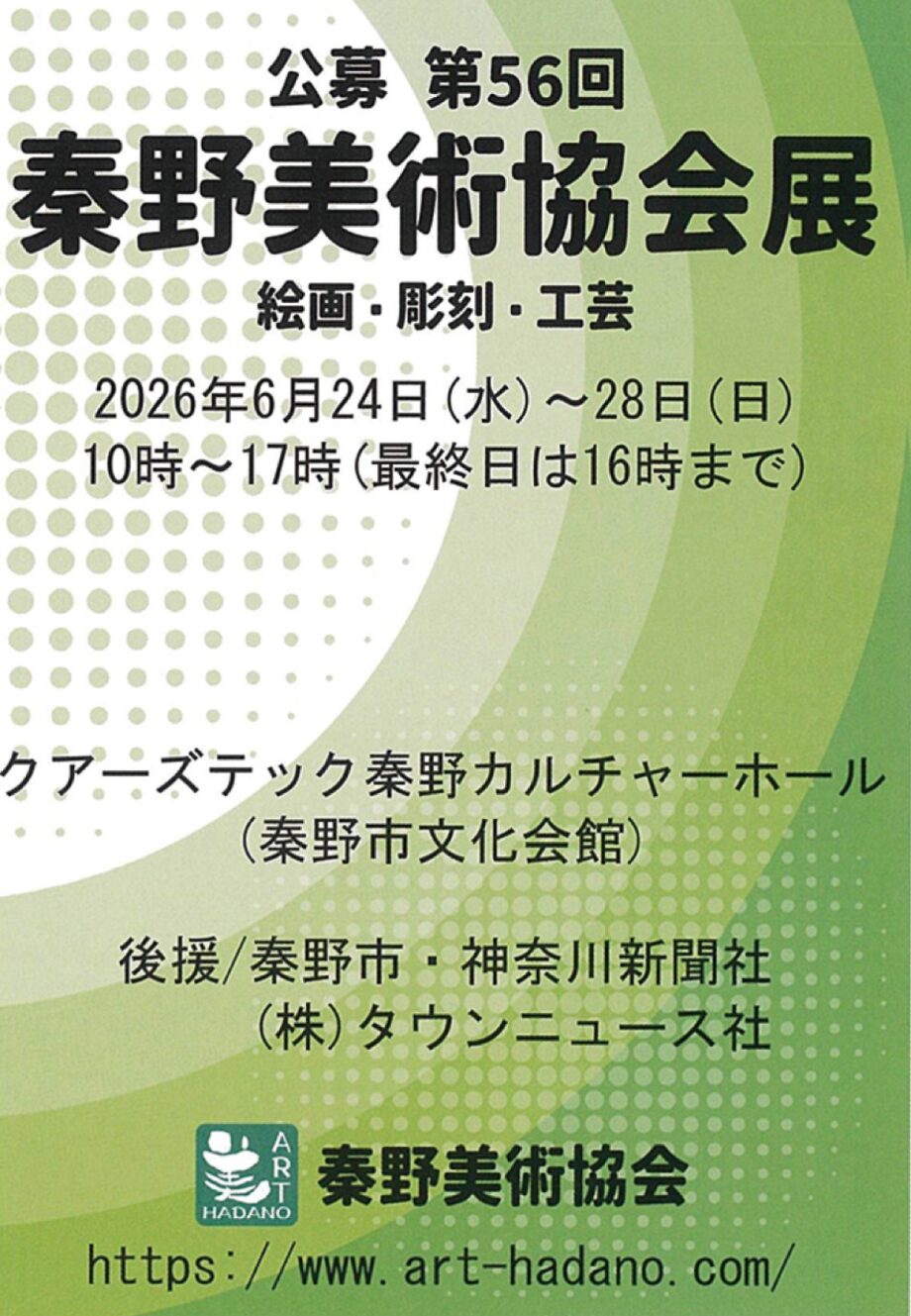 ６月24日～28日「公募第56回秦野美術協会展」クアーズテック秦野カルチャーホール（文化会館）