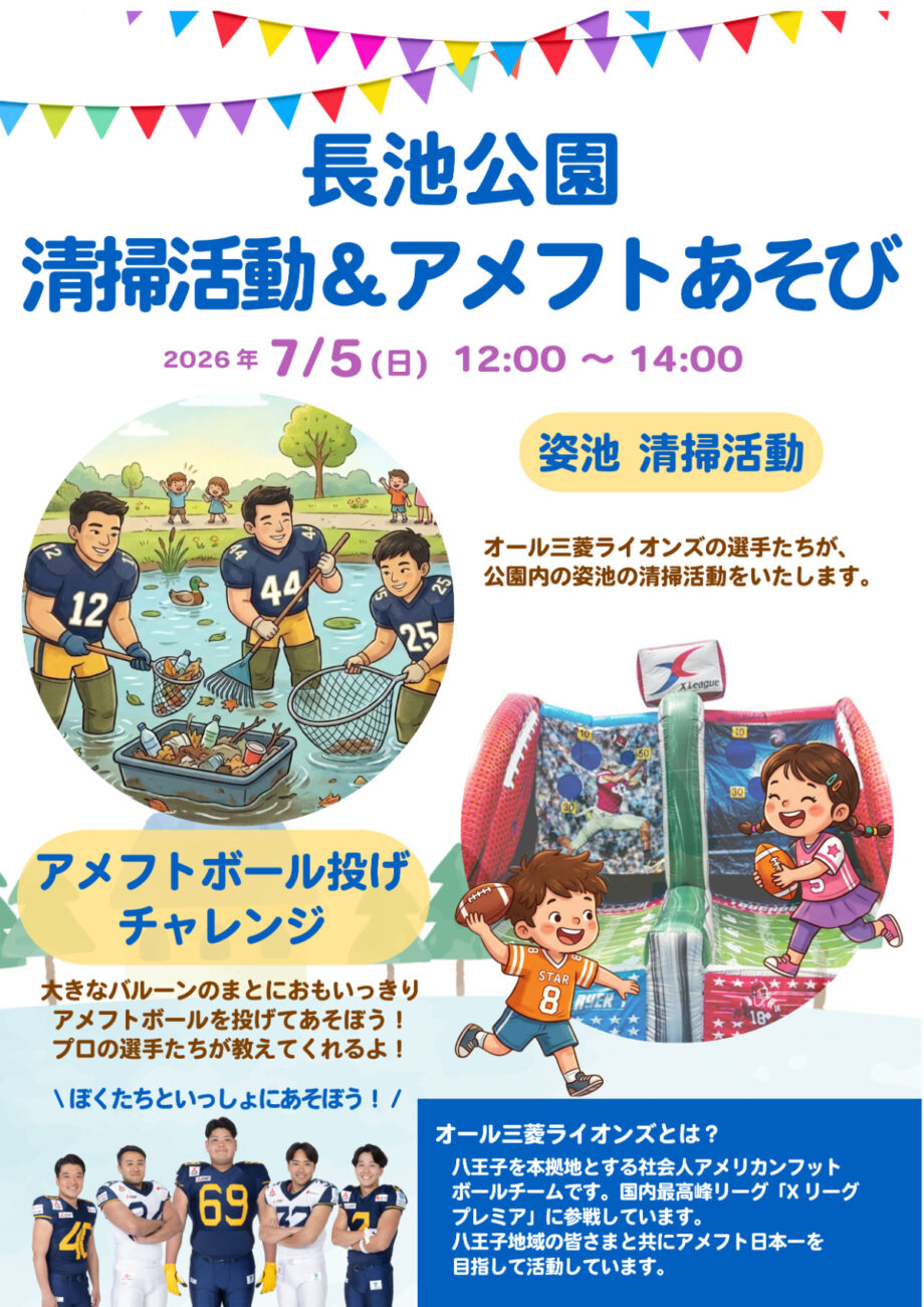 アメリカンフットボールチーム「オール三菱ライオンズ」子ども対象のイベント開催【八王子市　長池公園】