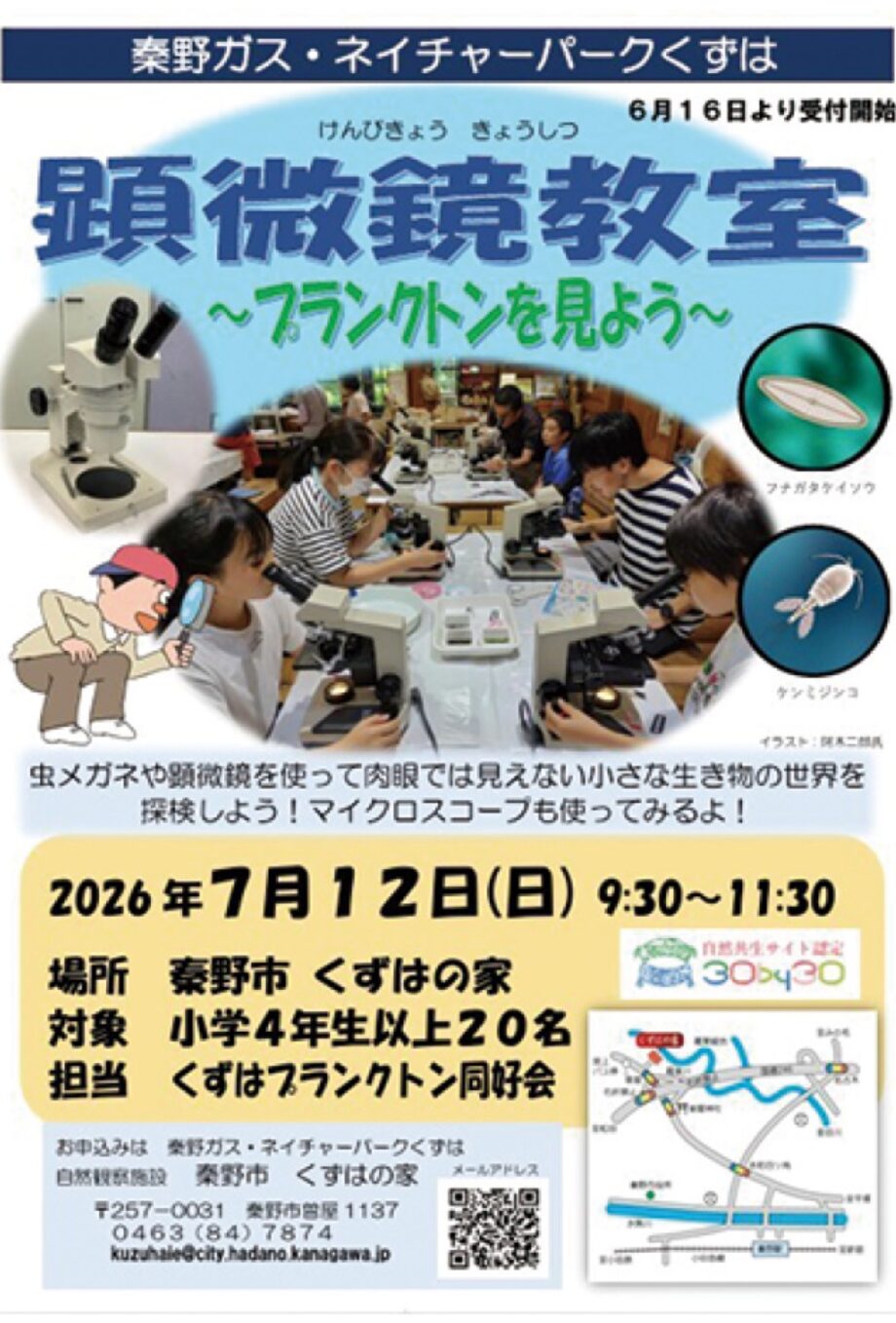 参加者募集「顕微鏡教室〜プランクトンを見よう」7月12日＠秦野・自然観察施設くずはの家